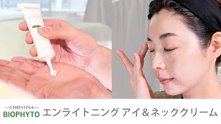 エンライトニング アイ＆ネッククリーム |クリスティーナ-ビオフィート