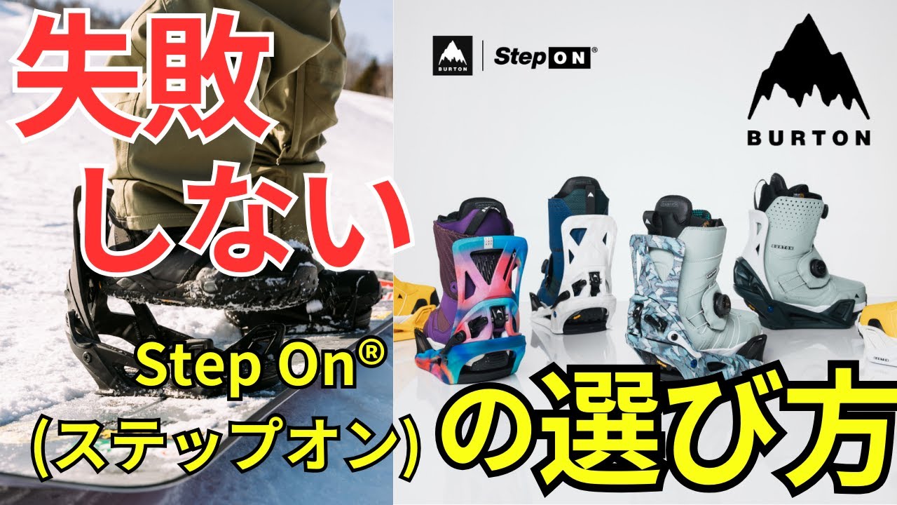 2024-2025年版】Burton(バートン)Step On®(ステップオン) どのモデル