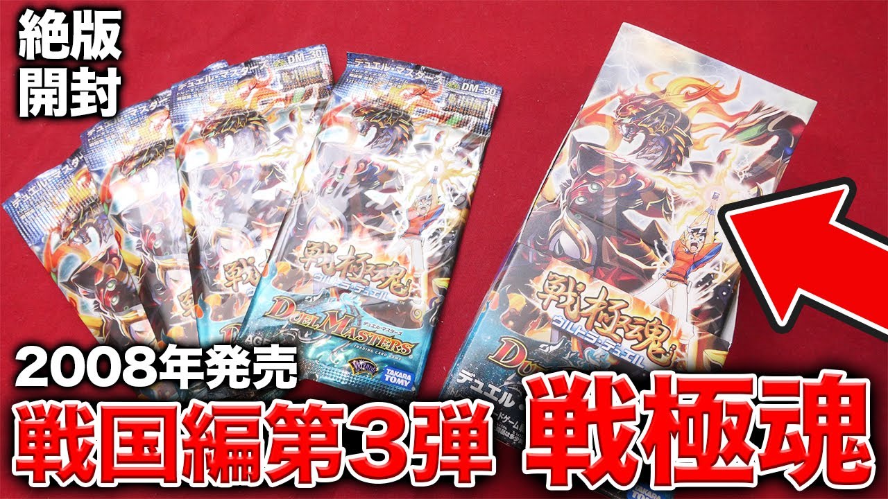 デュエマ】12年前の絶版BOX 戦国編 第3弾「戦極魂」を1BOX開封！【開封