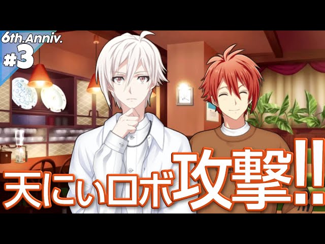 3 天にぃロボ！？【アイナナ6周年特別スト】【実況】 - YouTube
