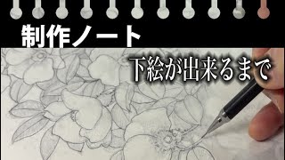 制作ノート】新作のための下絵です。 - YouTube
