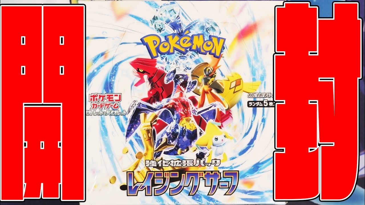 ポケカ】ポケセン産レイジングサーフからテラスタルポケモン出現