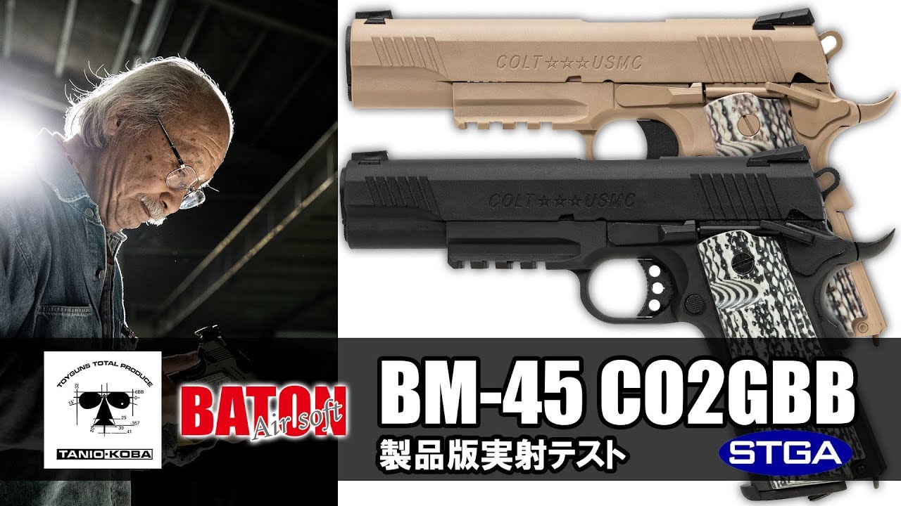 BM-45 CO2GBB 製品版実射テスト - YouTube