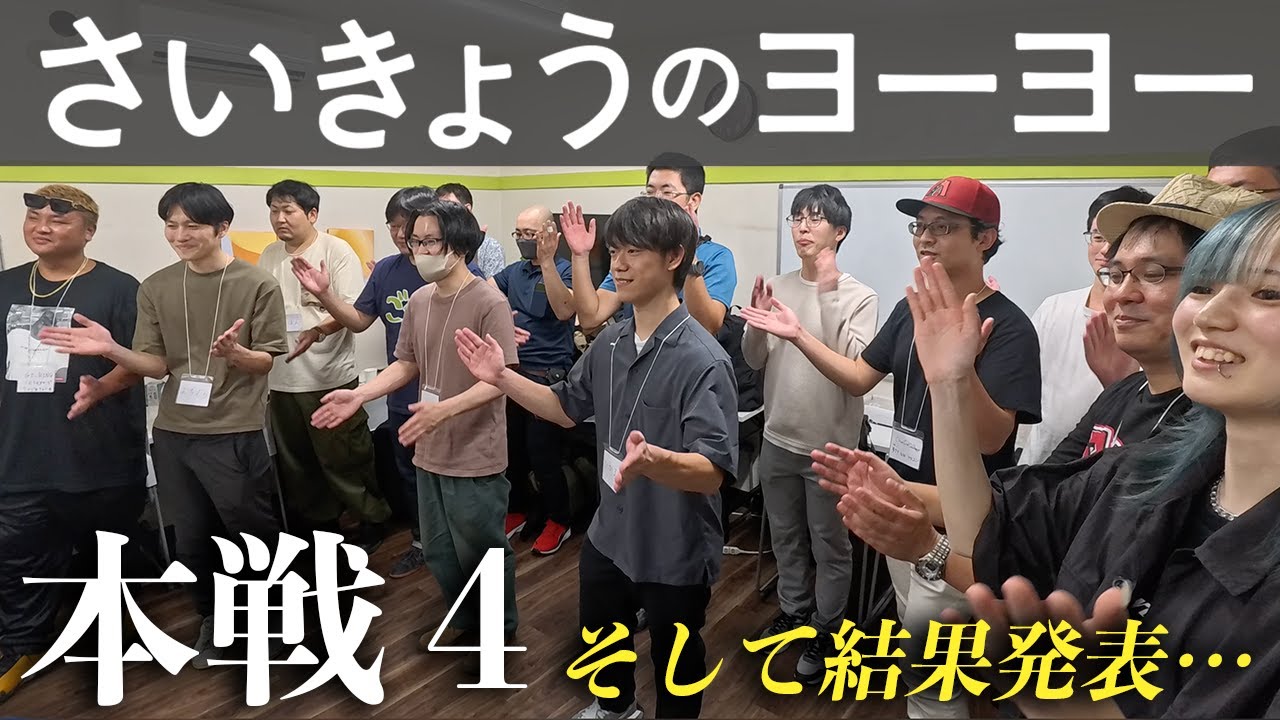 さいきょうのヨーヨーVol.4 そして結果発表 - YouTube