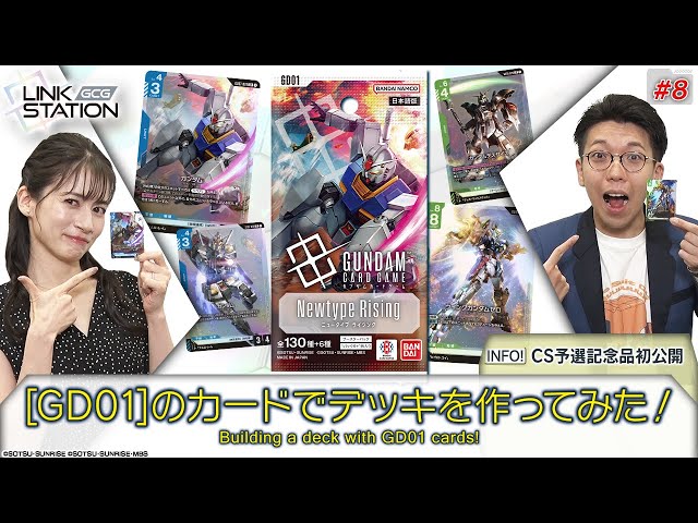 GCG】Link Station #8「Newtype Rising[GD01]のカードでデッキを作って