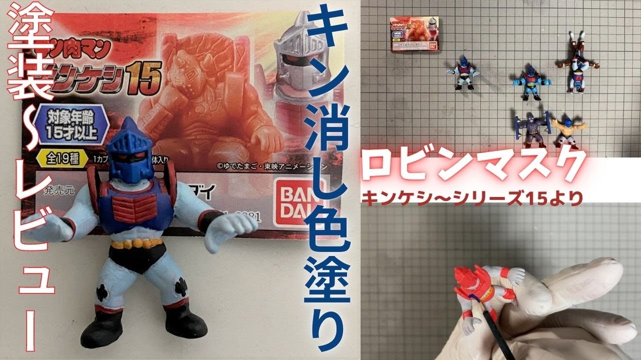 714 キンケシシリーズ15から、ロビンマスクを色塗りしました - YouTube