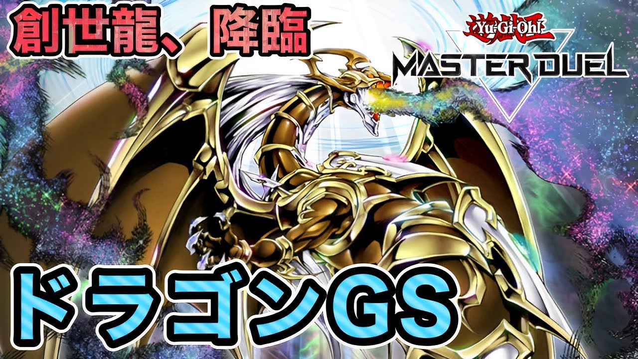 このデッキ、ロマンだけじゃない】ロイヤル万物創世龍の輝き、今ここに