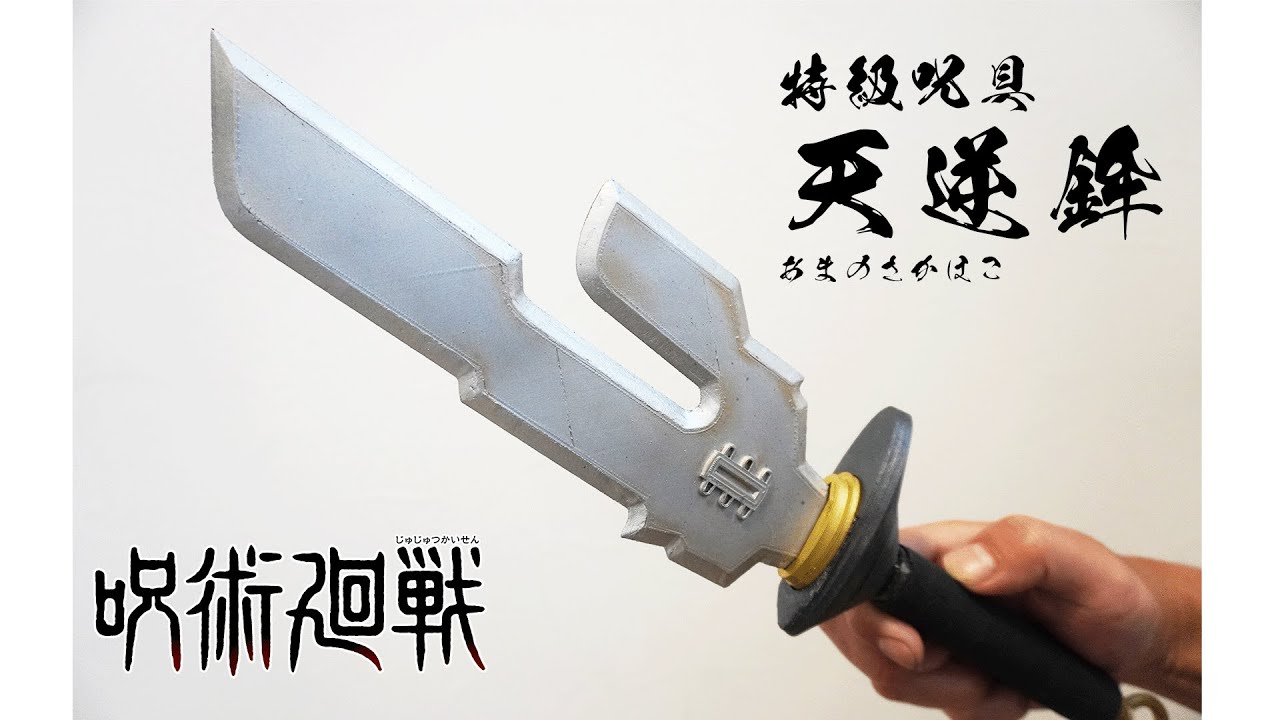 3Dプリンター】特級呪具「天逆鉾（あまのさかほこ）」作ってみた