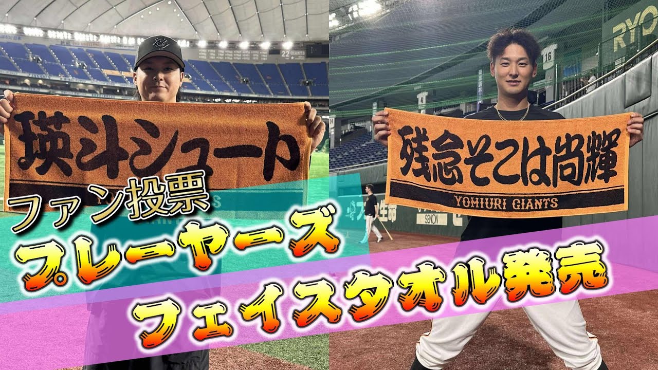 第2回ファン投票プレーヤーズフェイスタオル発売！ - YouTube