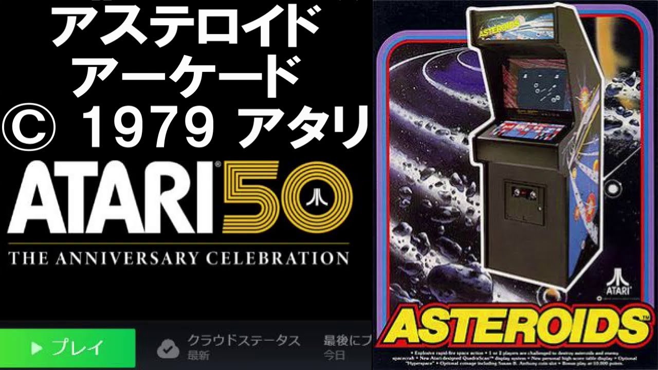 ゲーム紹介】アステロイド/アーケード/© 1979 アタリ (動画: Atari 50