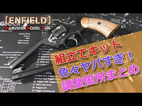 マルシン工業【エンフィールド】組立てキット、難航ポイントと施した