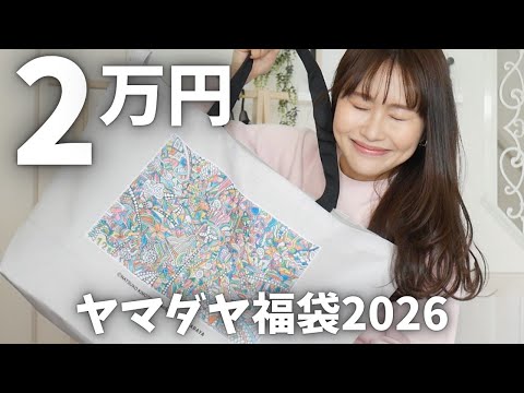Yamadaya Lucky Bag 2026] I finally got the 