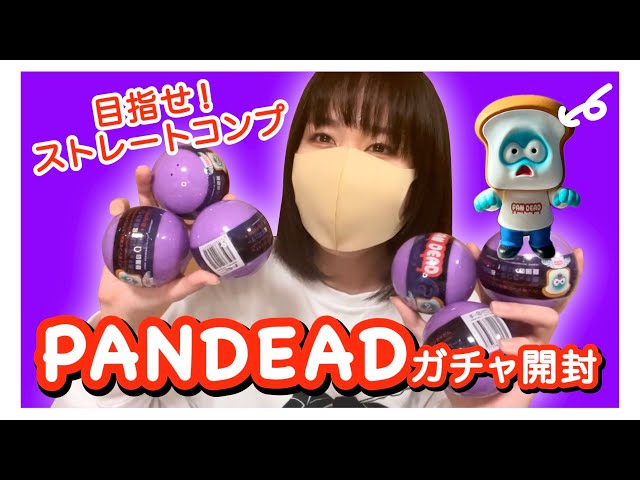 ガチャ】目指せストレートコンプ！パンデッド フィギュアコレクション