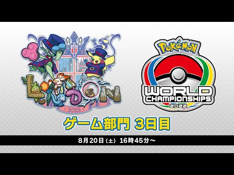 公式】「ポケモンワールドチャンピオンシップス2022」ゲーム部門 3日目
