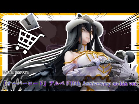 美し過ぎるッ!!】10周年記念に描かれたso-bin氏描き下ろしのアルベド