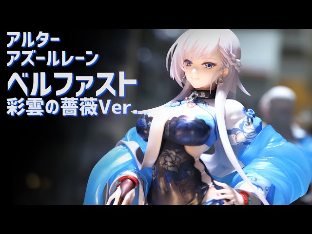 展示】 アルター アズールレーン ベルファスト 彩雲の薔薇Ver. 1/7