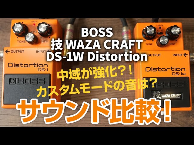 BOSS新製品】BOSS 技 WAZA CRAFT から DS-1W Distortionが登場