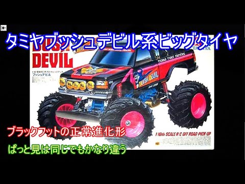 Tamiya Bush Devil-style big tires! At first glance, it looks