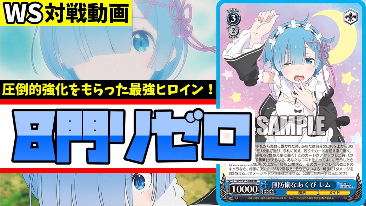 WS】紳士的なWS対戦動画 その522 リゼロ（8門）vs 富士見（8電源