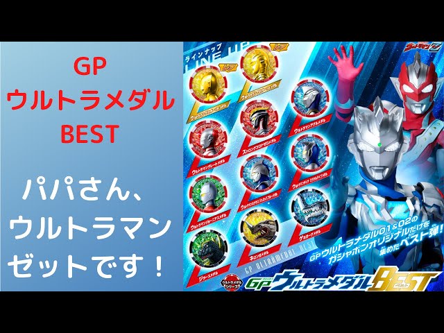 GPウルトラメダル BEST】ウルトラマンゼットGPウルトラメダル01と02の
