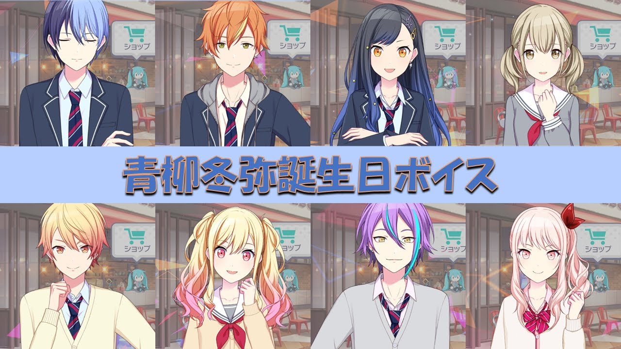 プロセカ】青柳冬弥 誕生日限定ボイス集 - YouTube