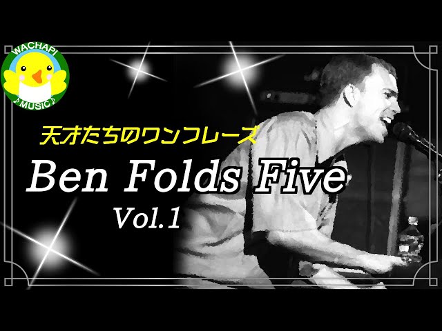 天才たちのワンフレーズ】Ben Folds Five Vol.1 - YouTube