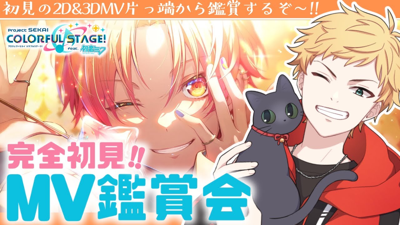 プロセカ/MV鑑賞】#27 🔰完全初見反応🔰初見の2D&3DMV見ていくよ