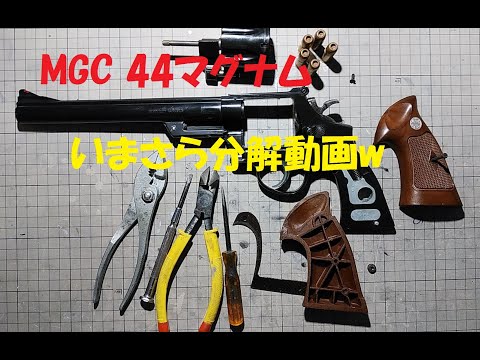 MGC 44マグナム いまさら分解編 - YouTube