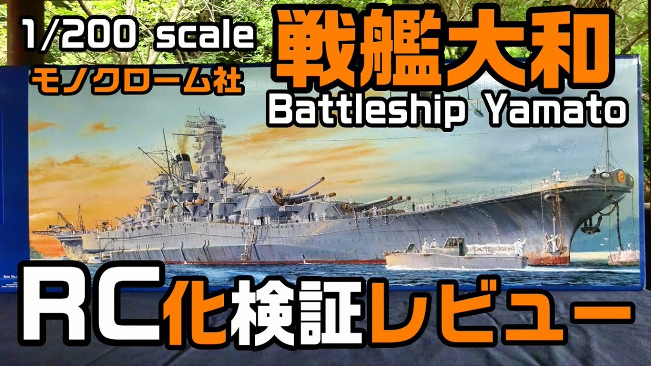 モノクローム 1/200 戦艦大和 RC化検証レビュー Battleship Yamato 1