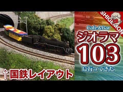 Railroad model] I went to Cafe & Bar Diorama 103 / N gauge rental