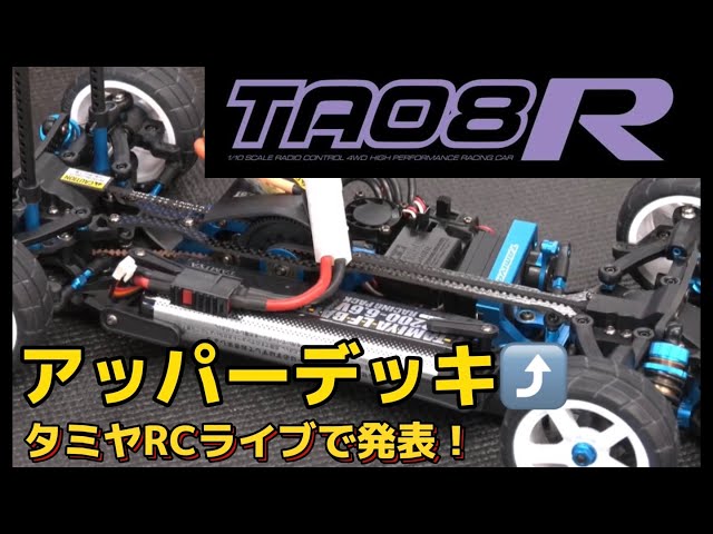 タミヤTA08R発表！ TAMIYA 1/10 R/C TA08R Chassis Kit - Coming soon