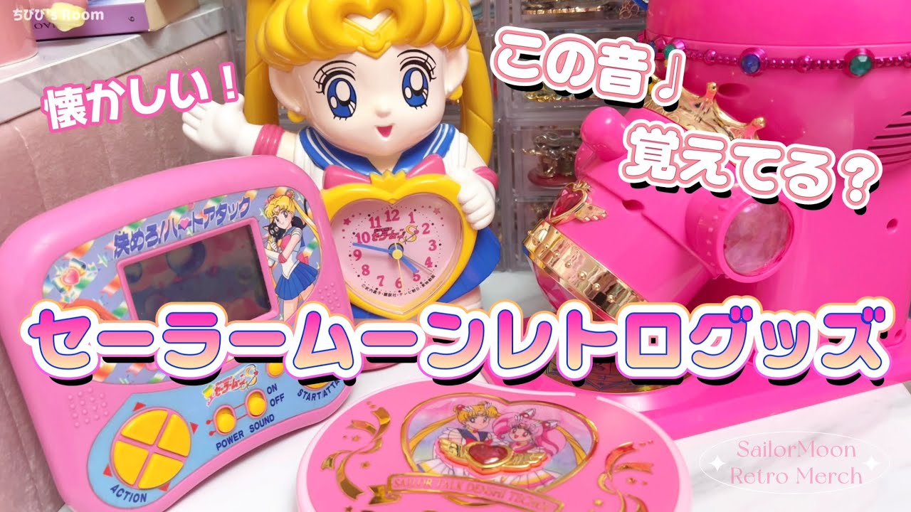 この音、知ってる？セーラームーンレトロ懐かしグッズ特集🌙SailorMoon