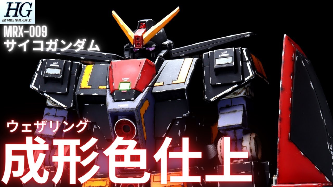 ガンプラ成形色仕上】HG サイコガンダム全塗装いらんやろー！ 成形色