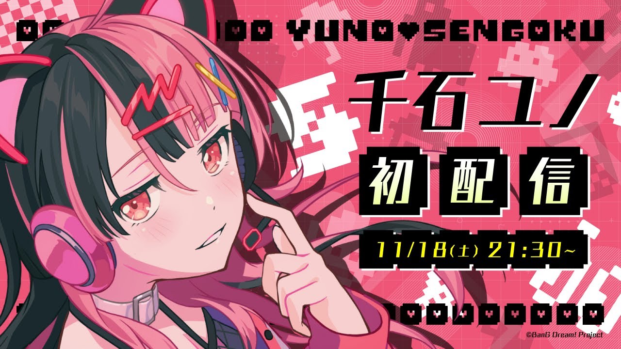 初配信】千石ユノ デビュー配信【ゆめみた/夢限大みゅーたいぷ】 - YouTube