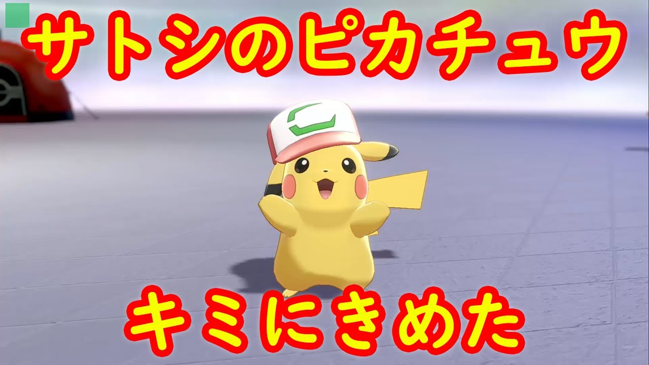 サトシのピカチュウ（キミにきめたキャップ） 入手方法 シリアルコード