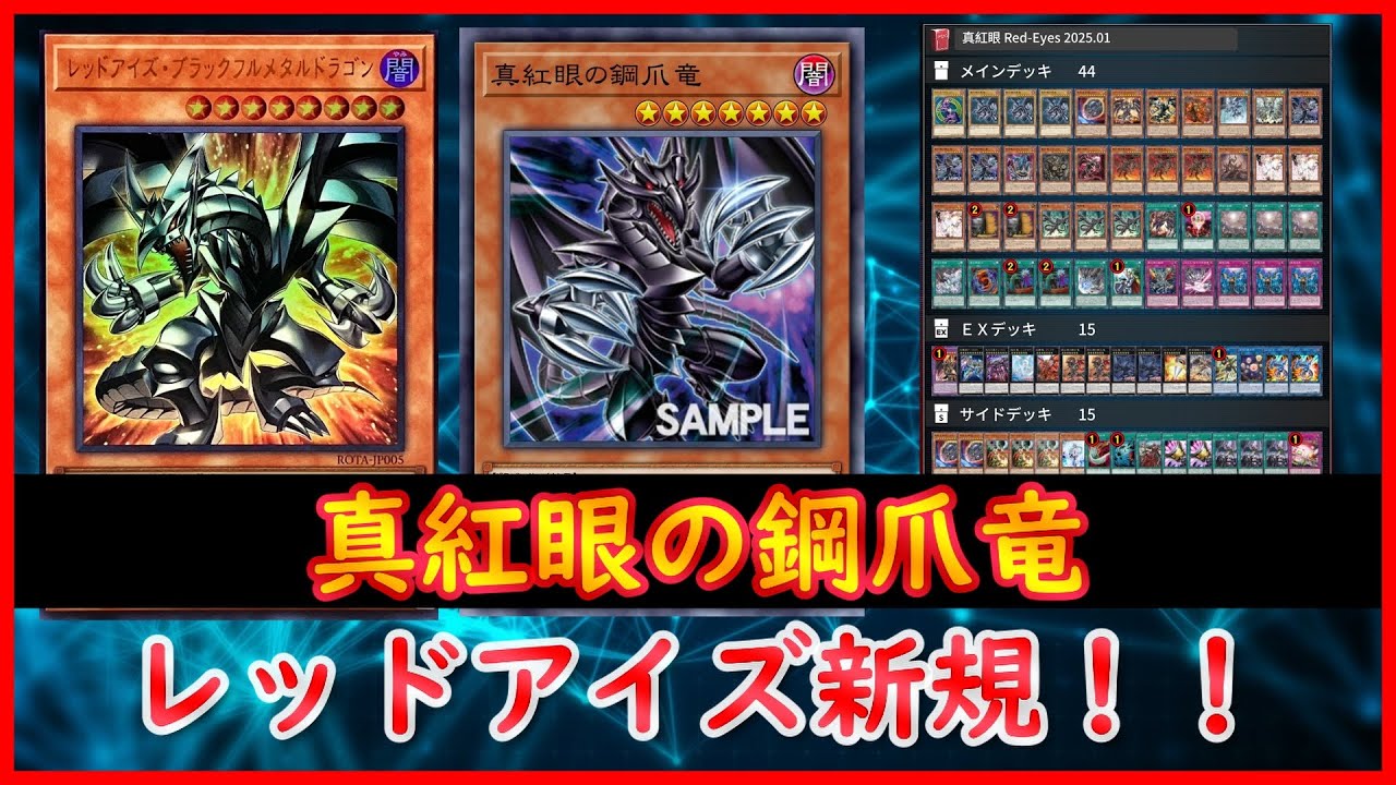 遊戯王】レッドアイズ新規！！『真紅眼の鋼爪竜』2025.01【MDPro3