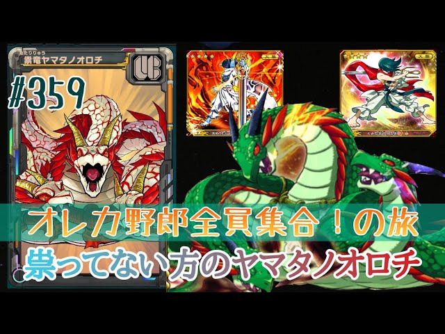 俺旅】祟らな竜ヤマタノオロチ【オレカバトル】359 - YouTube