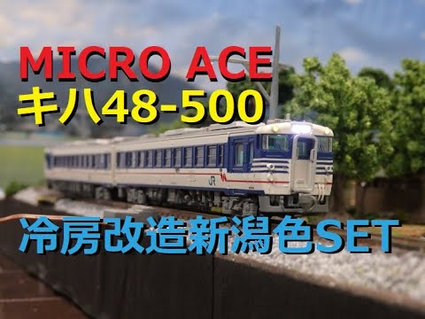 Nゲージ】MICRO ACE キハ48‐500 冷房改造・新潟色セット走行＆実車