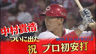 育成時代の背番号123のまま放った！】中村貴浩 プロ初ヒット - YouTube
