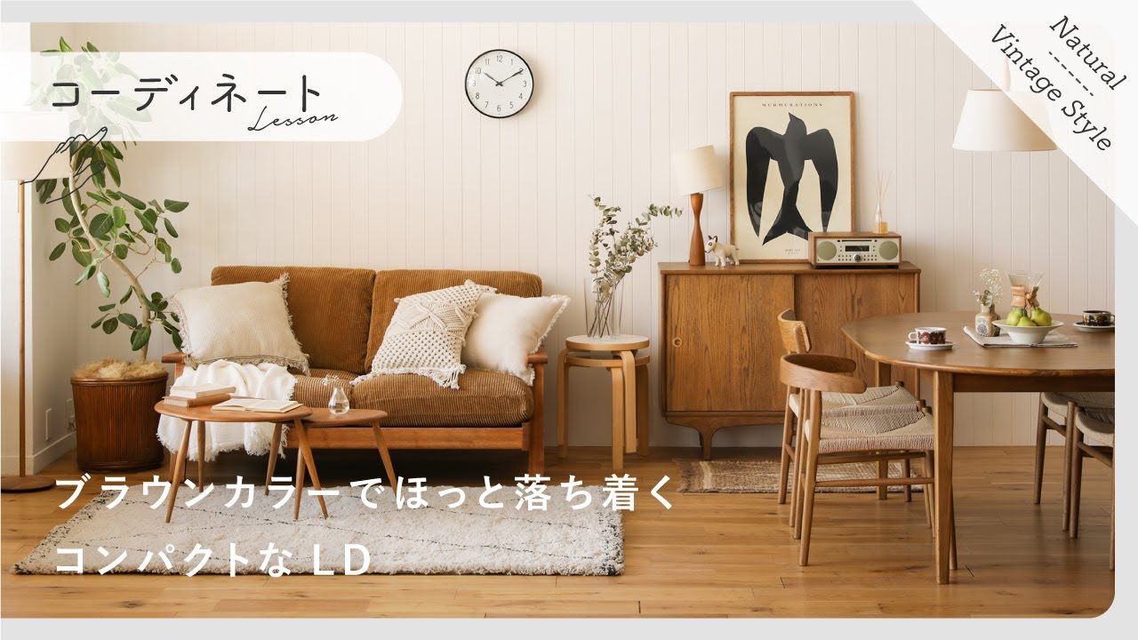 コーディネートレッスン60】ブラウンカラーでほっと落ち着く