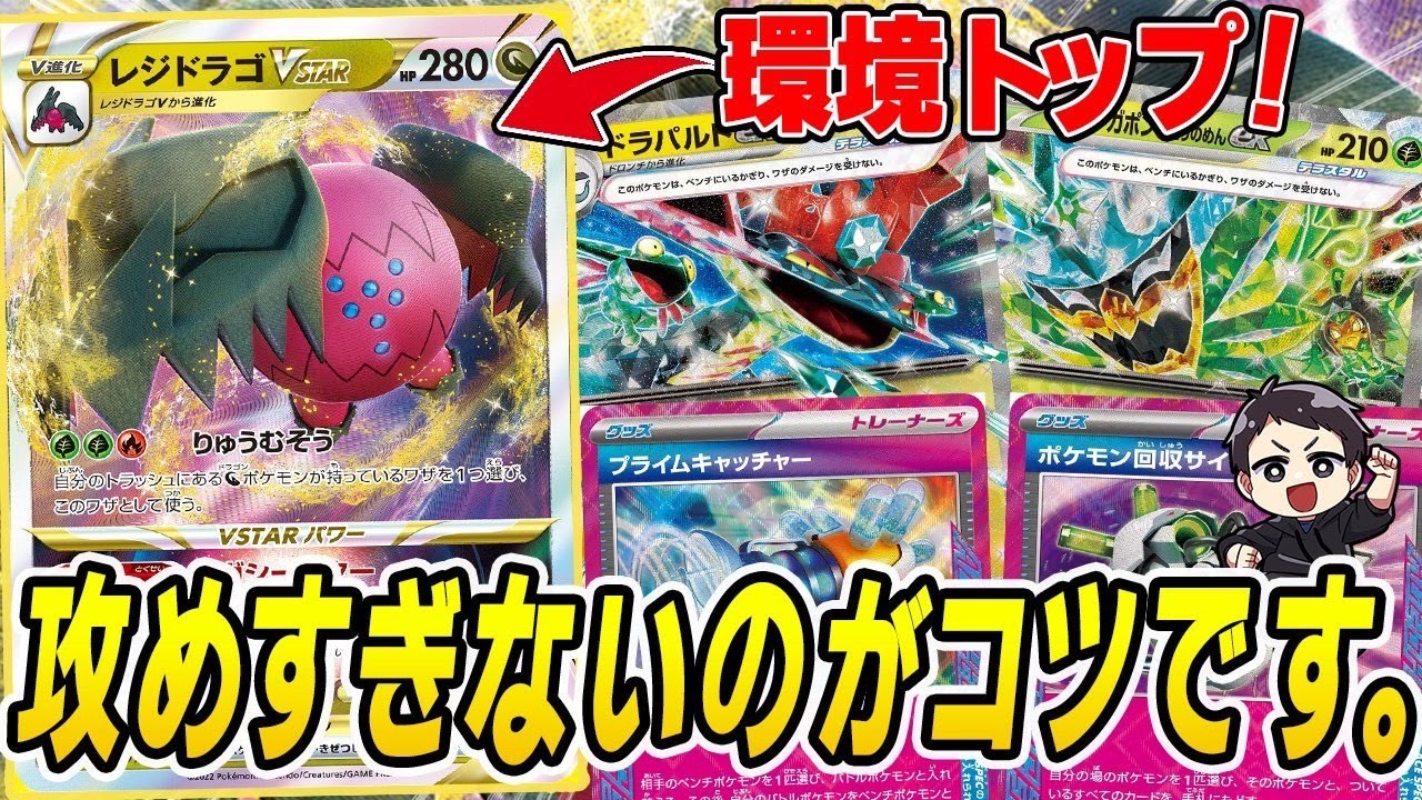 ポケカ】先2最強のTier1デッキ、レジドラゴVSTAR！サイドの進め方が
