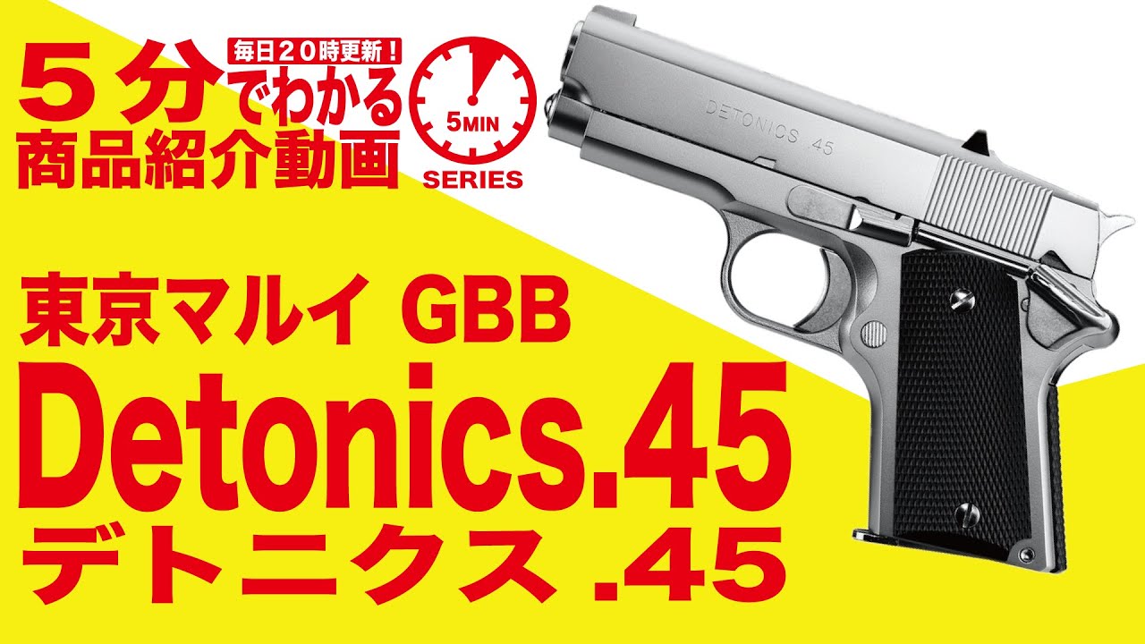5分でわかる】東京マルイ Detonics.45 Combat Master ガスブローバック
