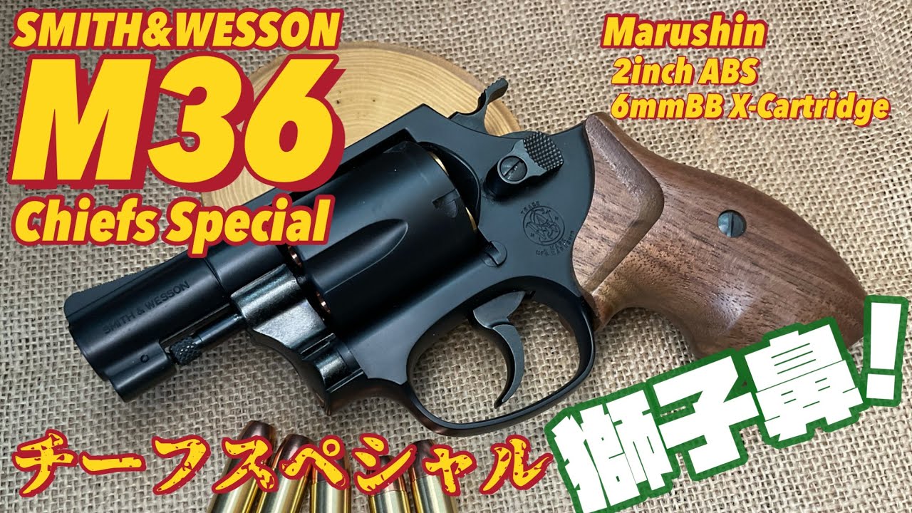 マルシン工業 S&W M36】Xカートリッジ ガスリボルバー スナブノーズ