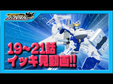 Special Combined Robot Job Labor] Episodes 19-21 Binge Watch Video