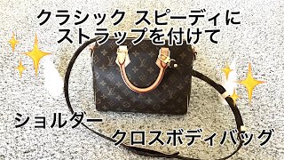 Eng Sub] Louis Vuitton Classic Speedy with strap ルイヴィトン