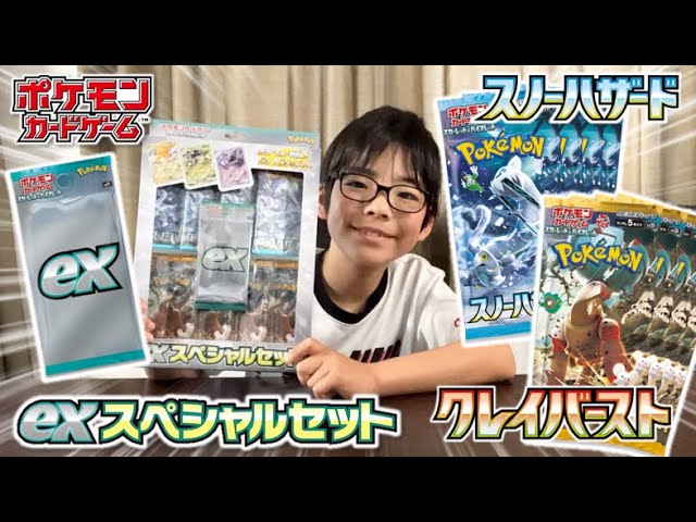 ポケカexスペシャルセット開封！】クレイバーストとスノーハザード！4