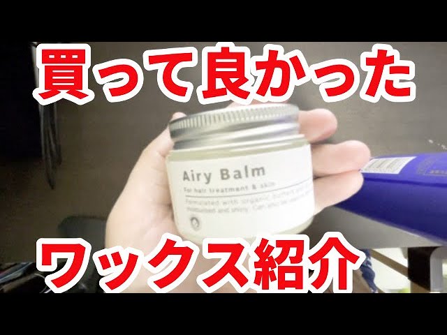 Airy Balm】超お気に入りのヘアワックス・ジェルを紹介【エアリー