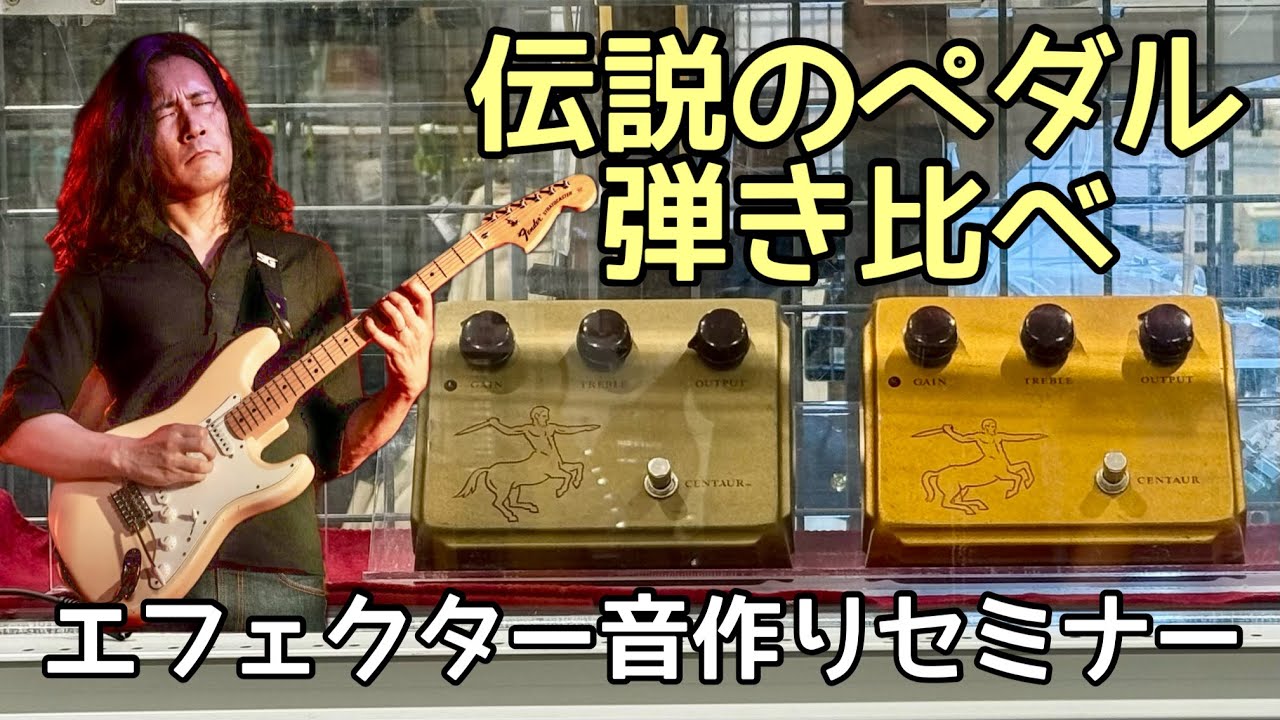衝撃の結果‼️】伝説のペダル『KLON Centaur』2台弾き比べてみたら音が