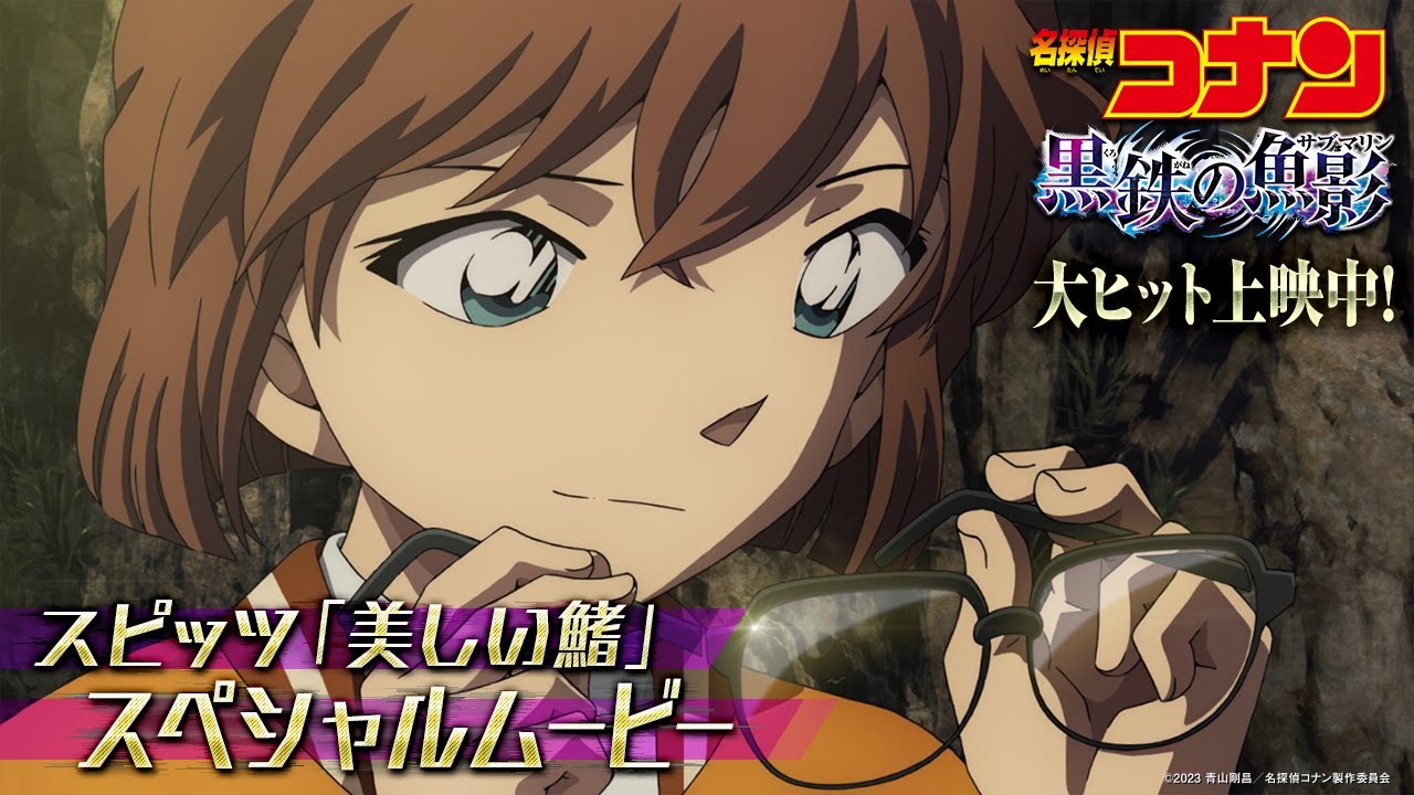 劇場版『名探偵コナン 黒鉄の魚影(サブマリン)』×スピッツ「美しい鰭