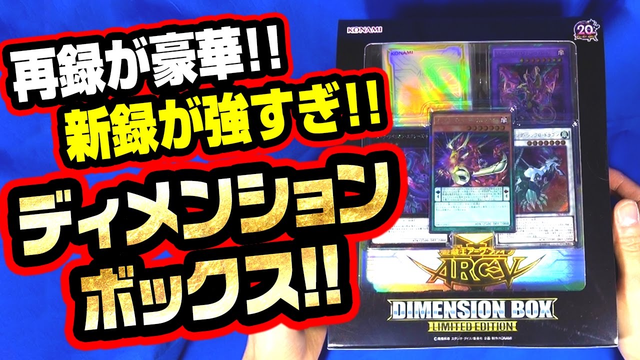 遊戯王】ディメンションボックスリミテッドエディション DIMENSION BOX